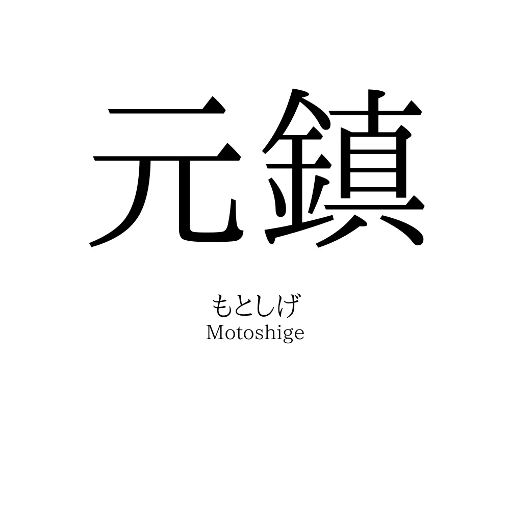 元鎮