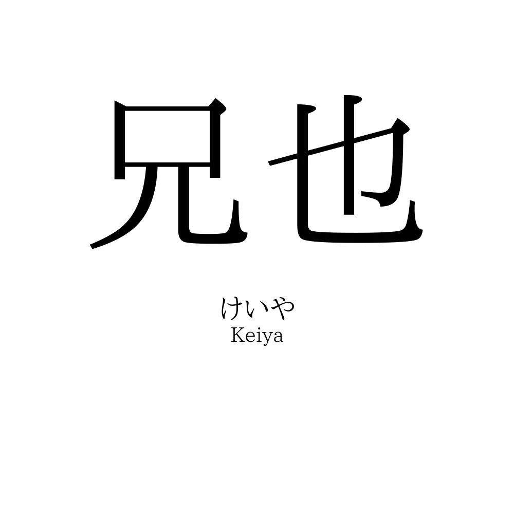 兄也