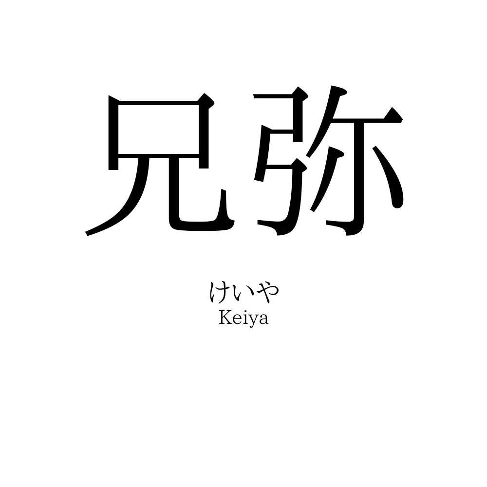 兄弥