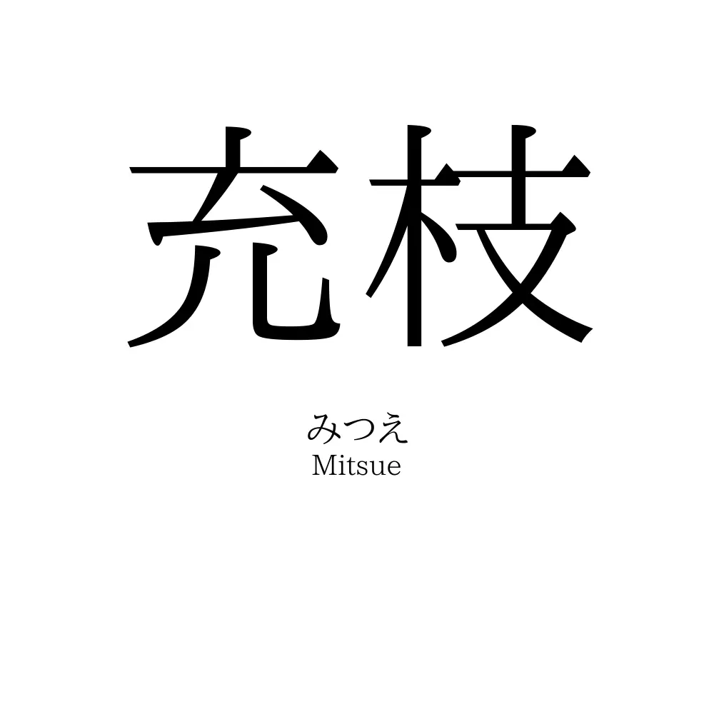 充枝