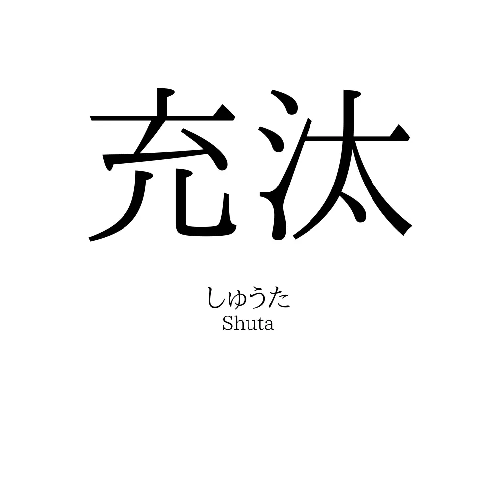 充汰