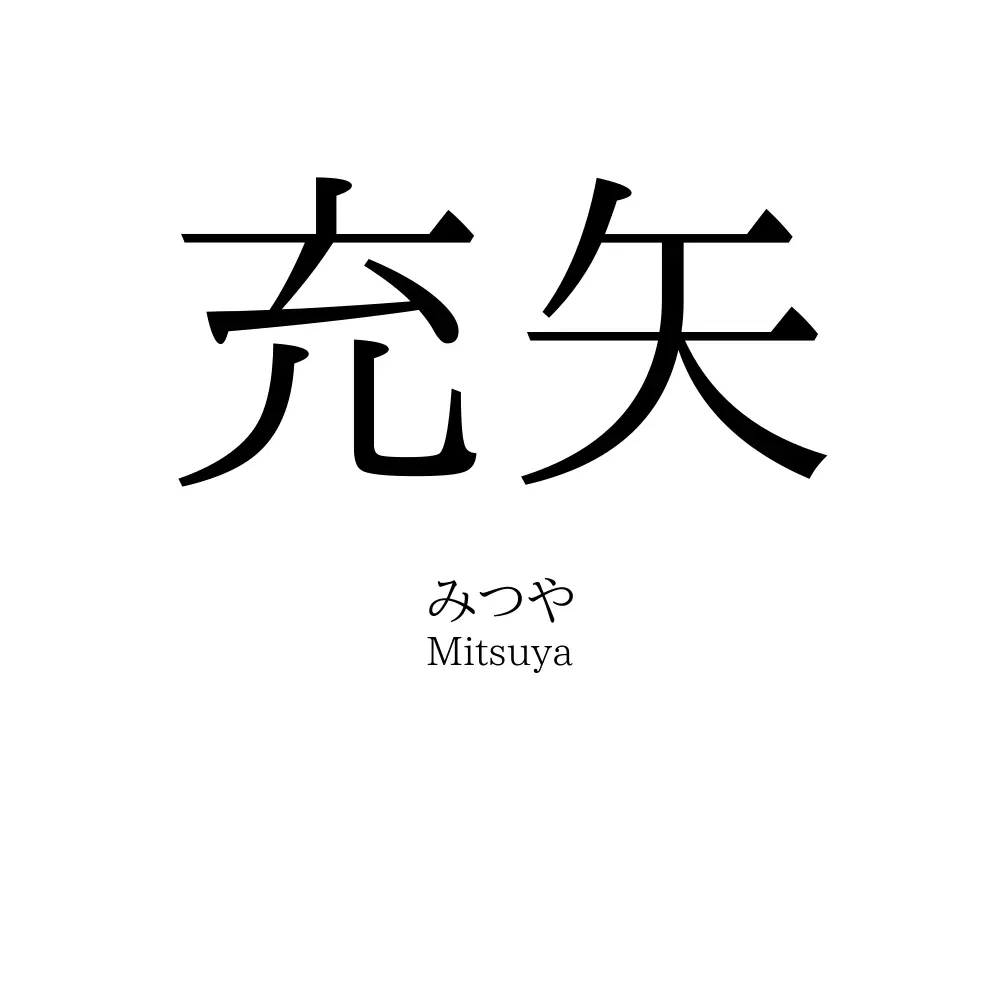 充矢
