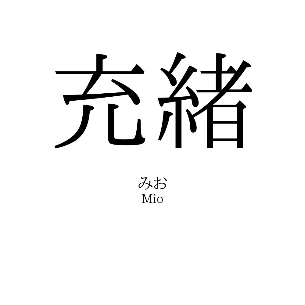 充緒
