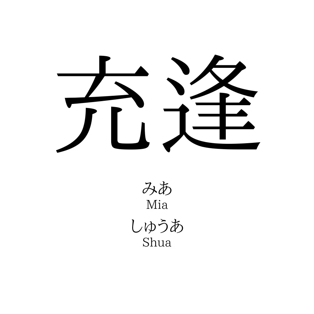 充逢