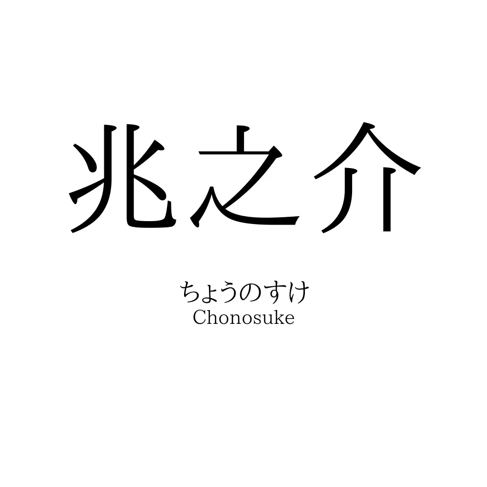 兆之介