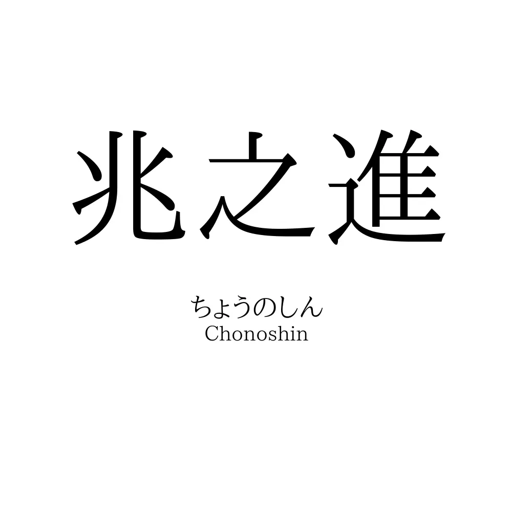兆之進