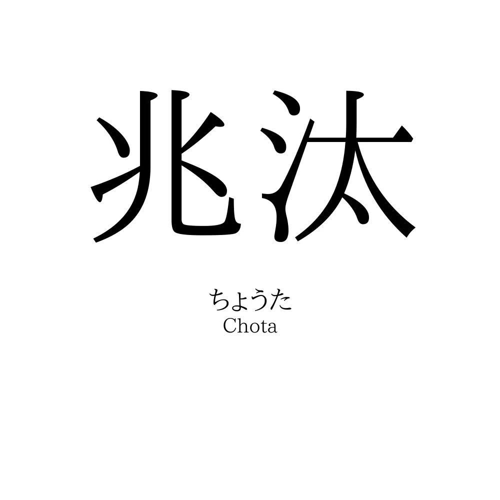 兆汰