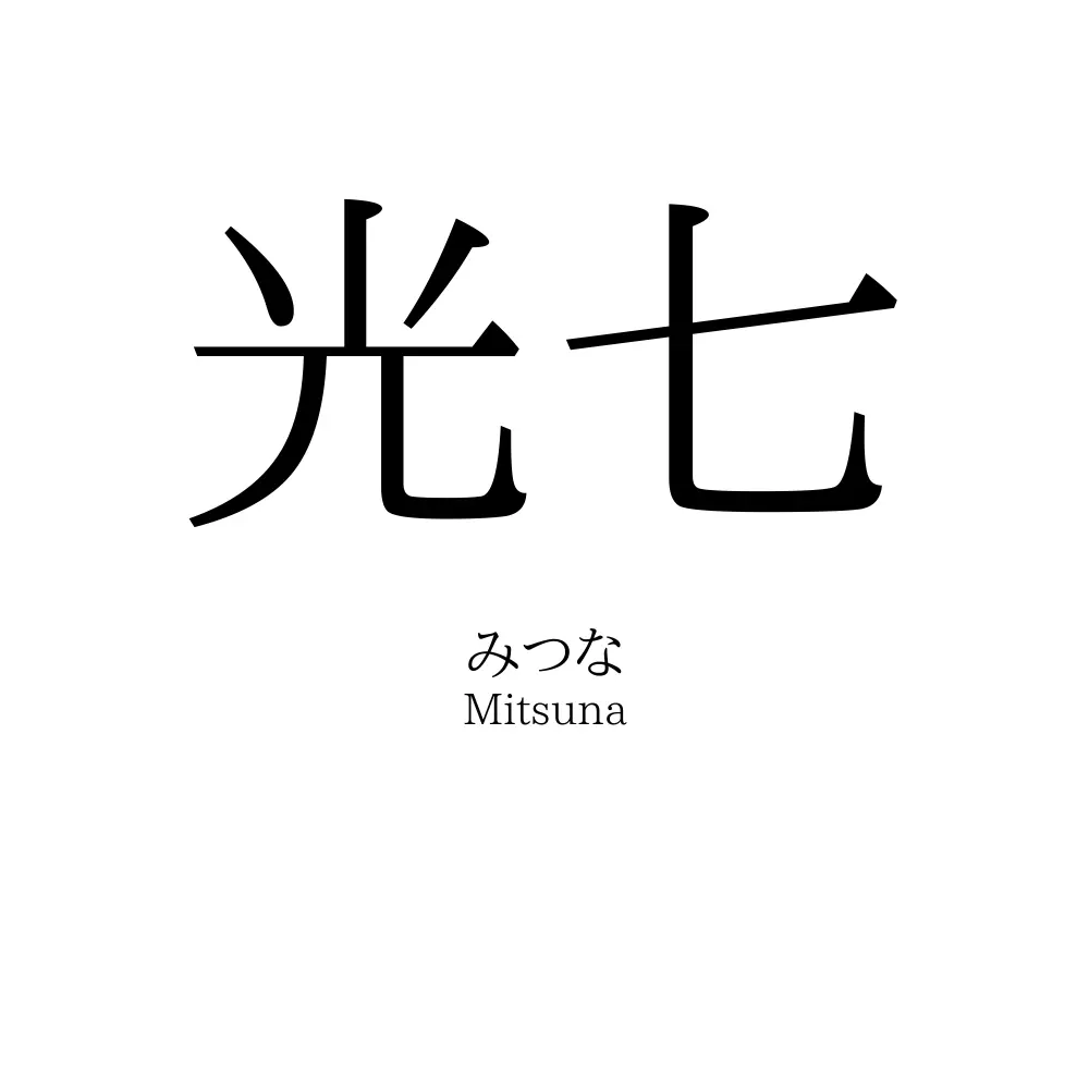 光七