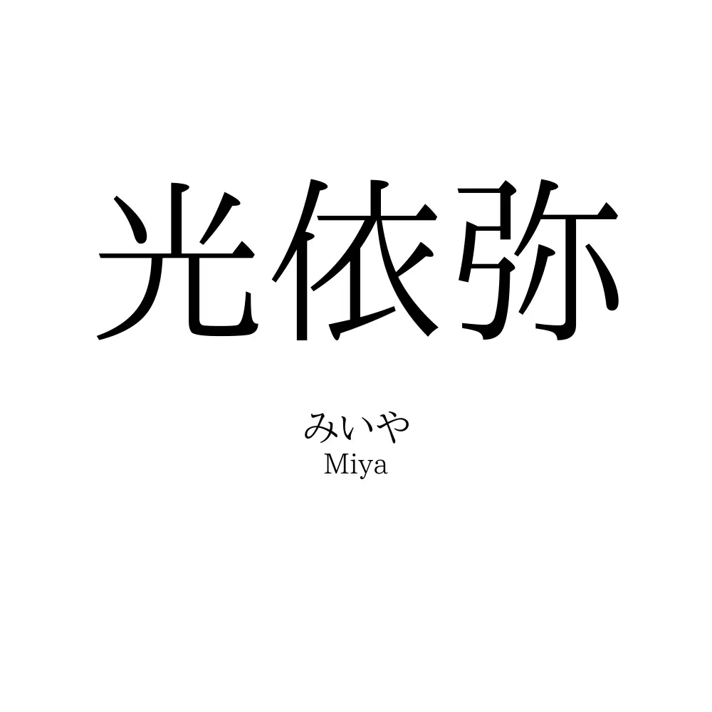 光依弥