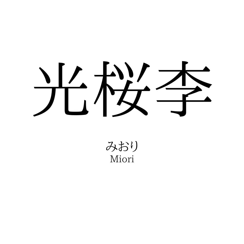 光桜李