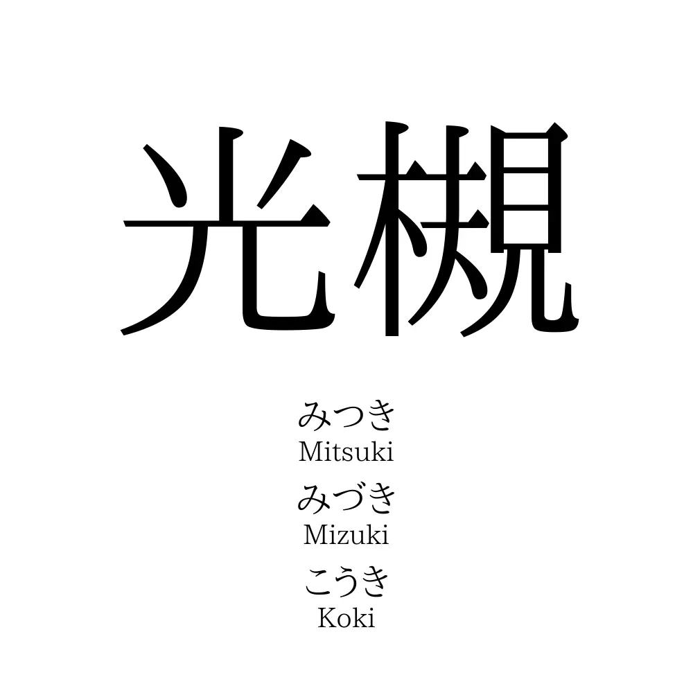 光槻