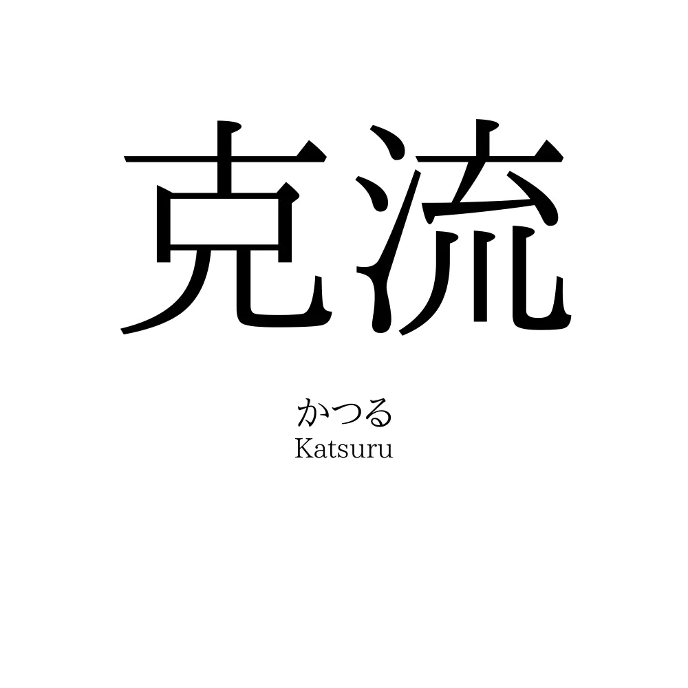 克流