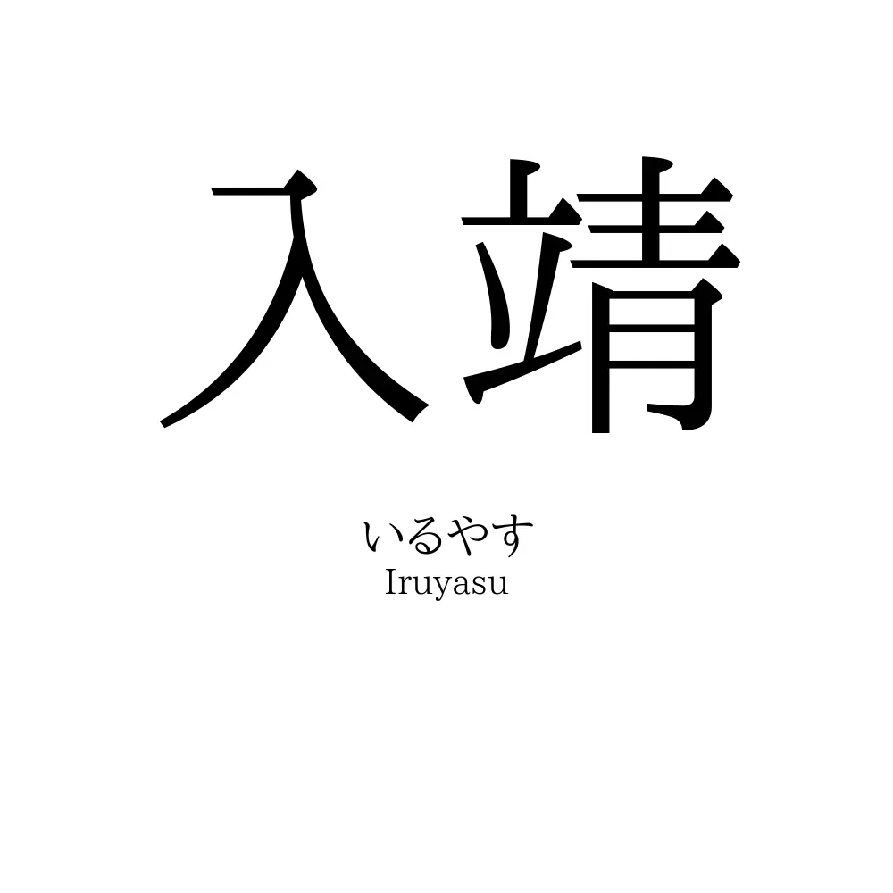 入靖