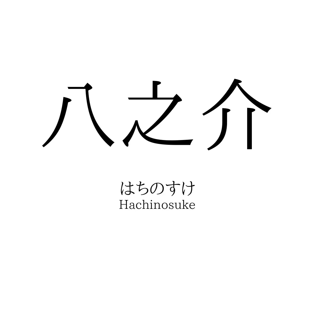 八之介