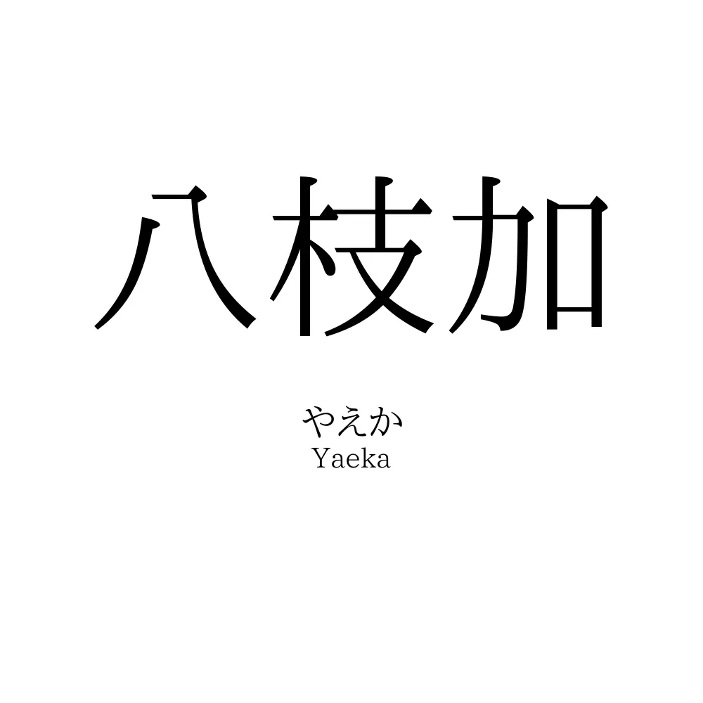 八枝加