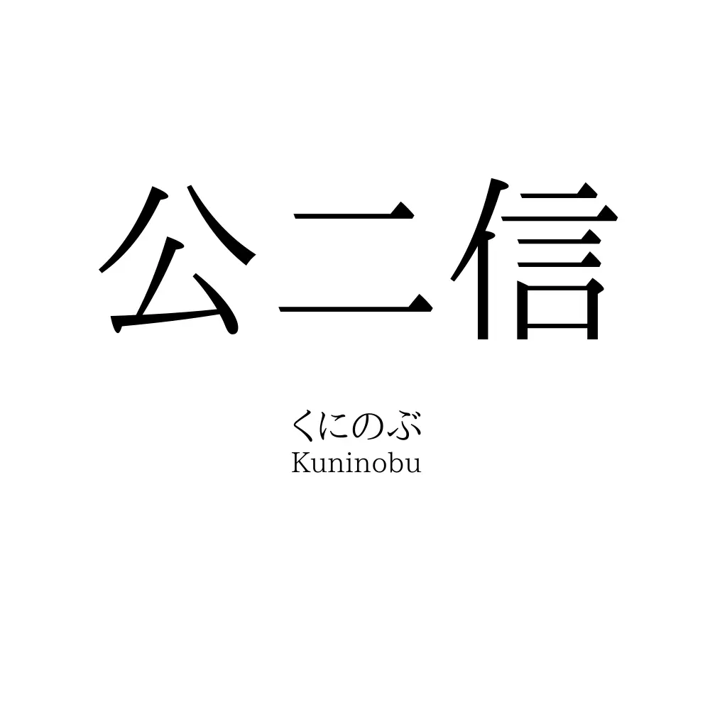 公二信