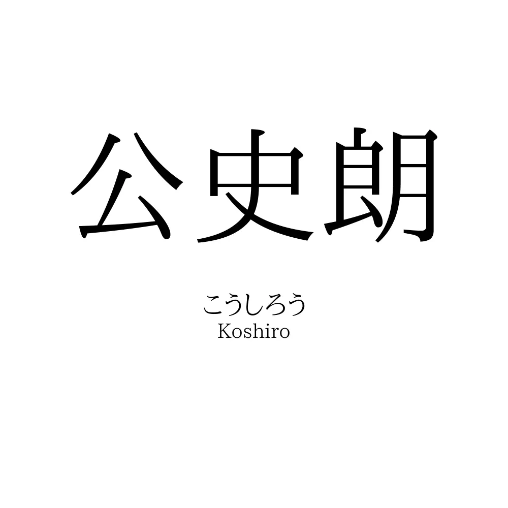 公史朗