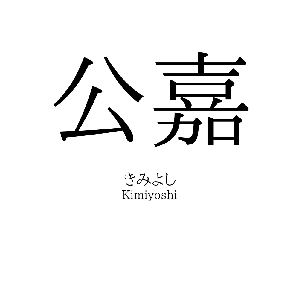 公嘉