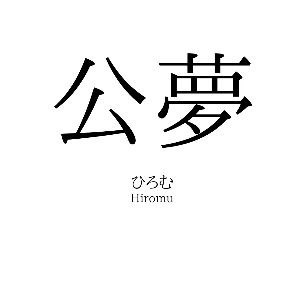 公夢
