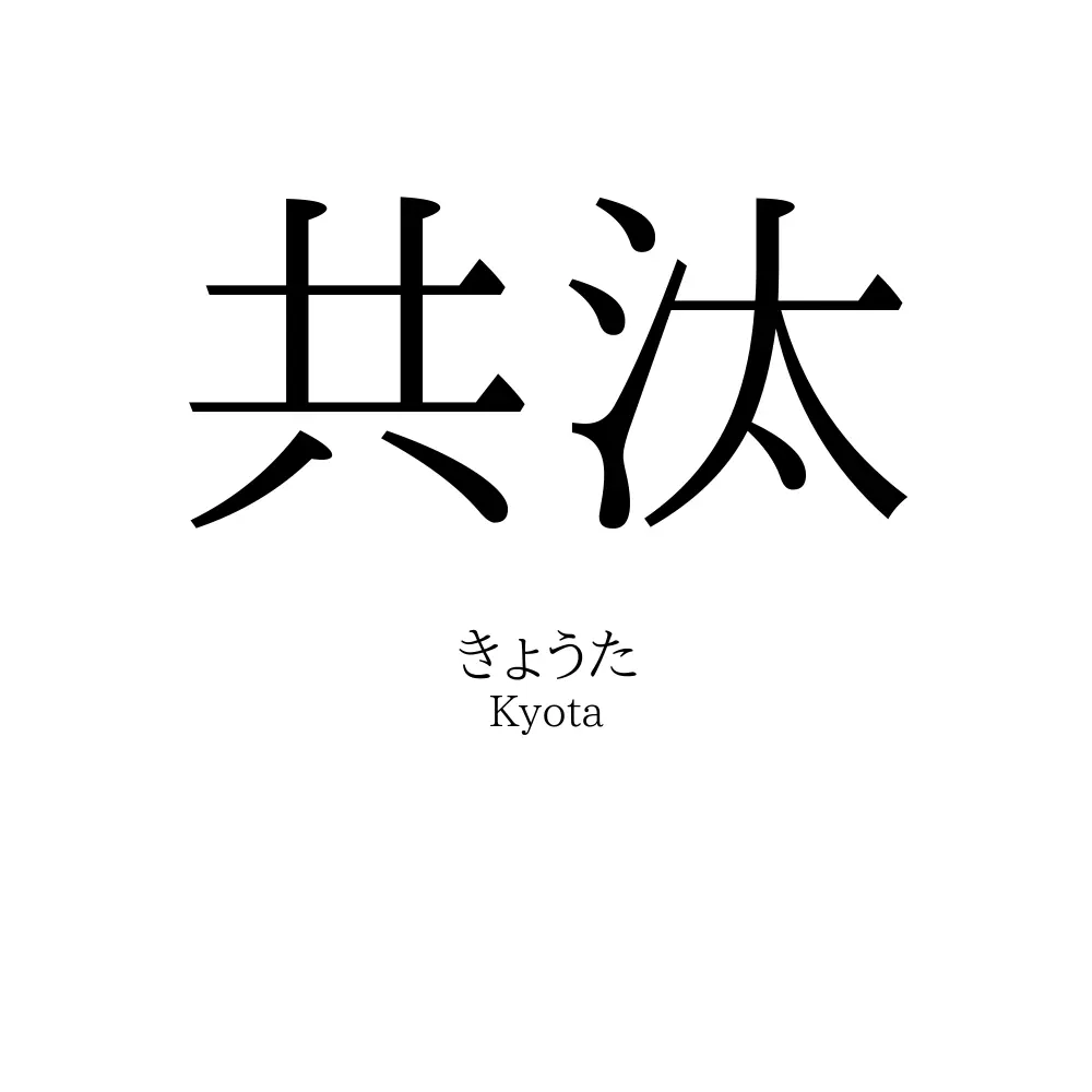 共汰