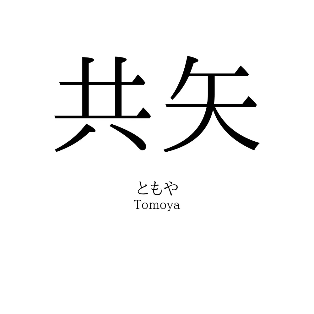共矢