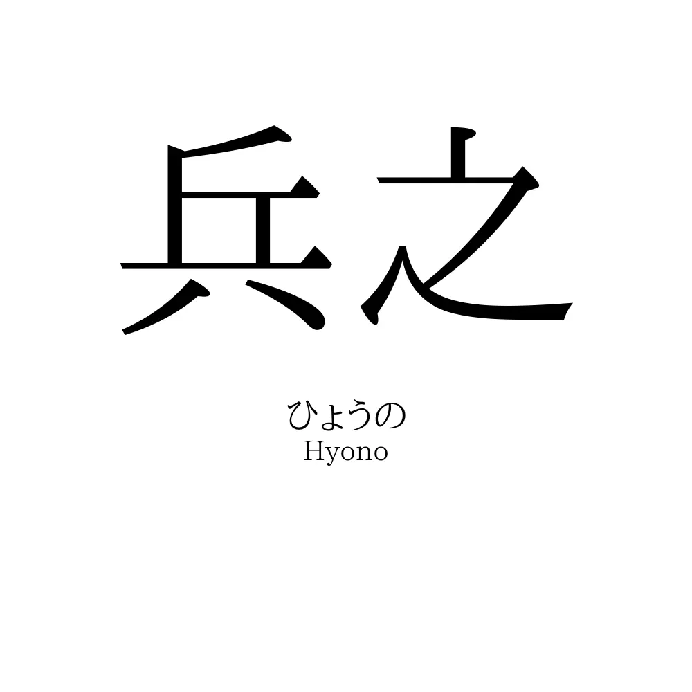兵之