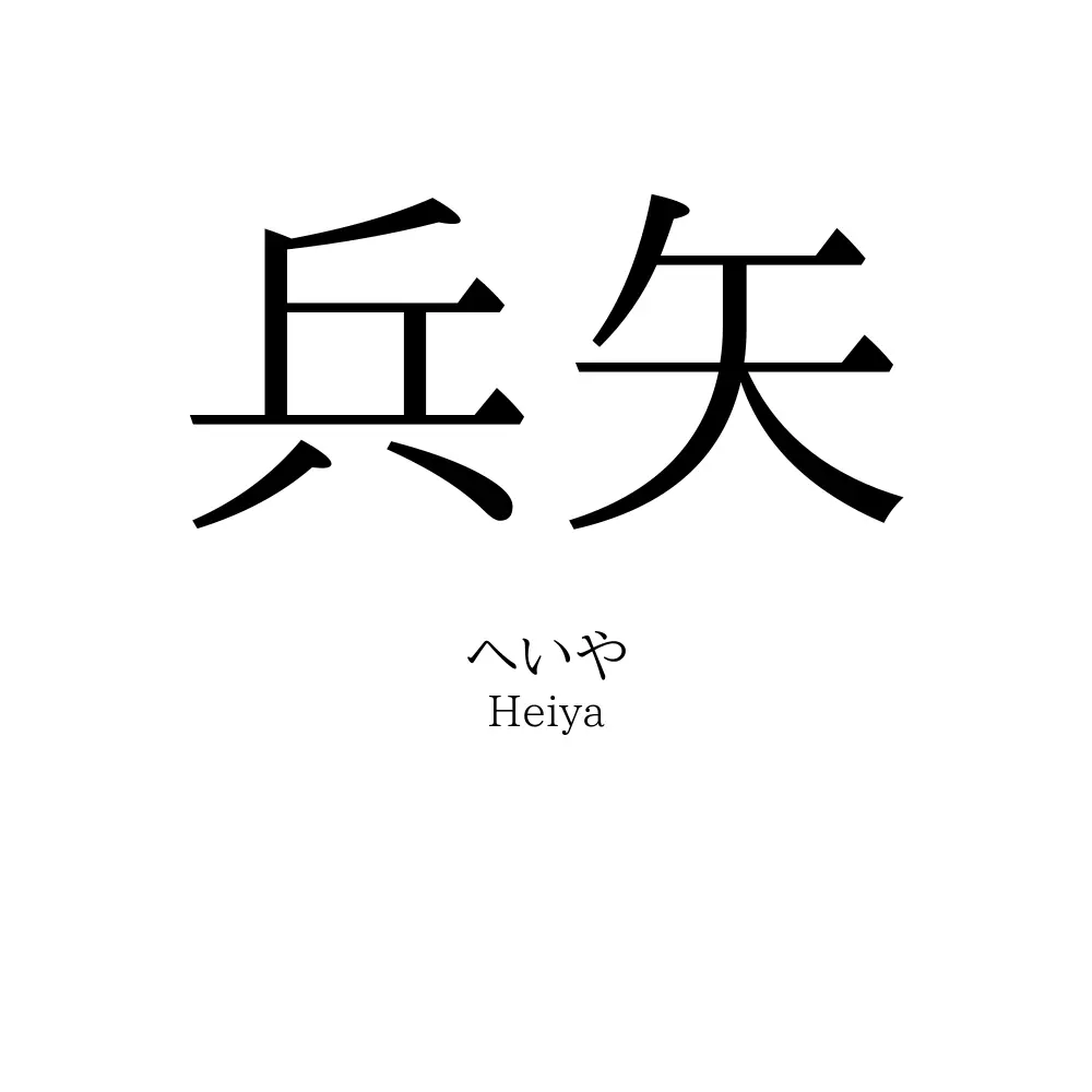 兵矢