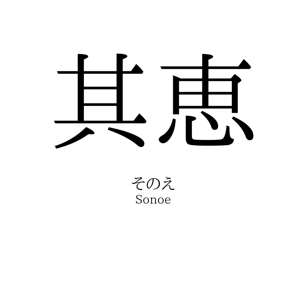 其恵