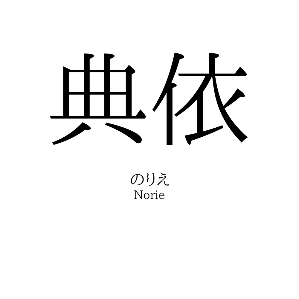 典依