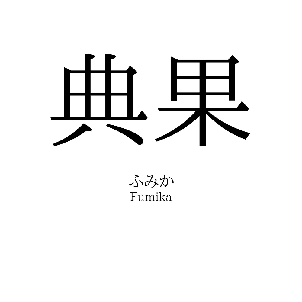 典果