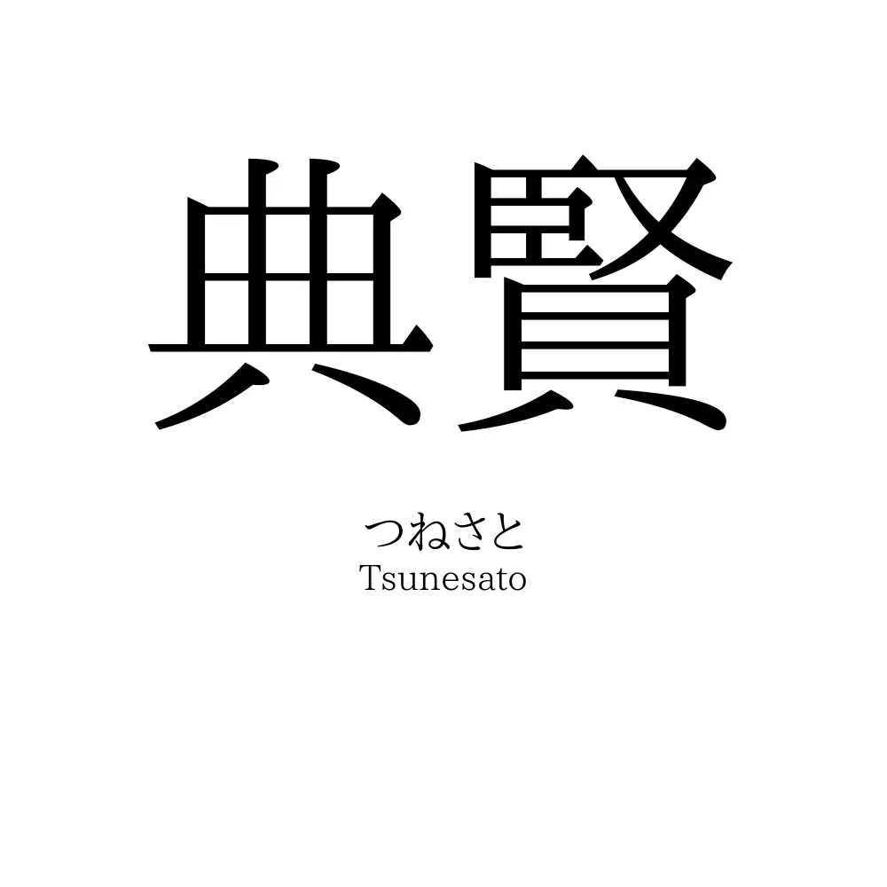 典賢