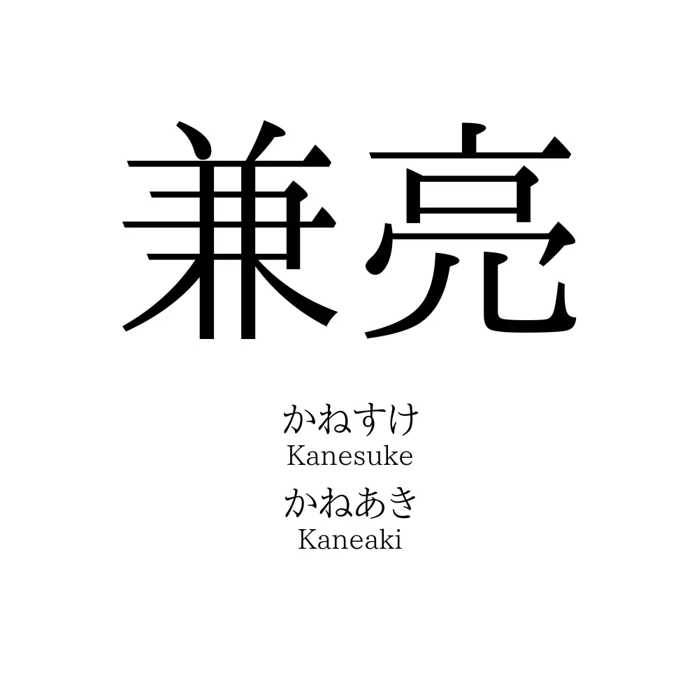 兼亮