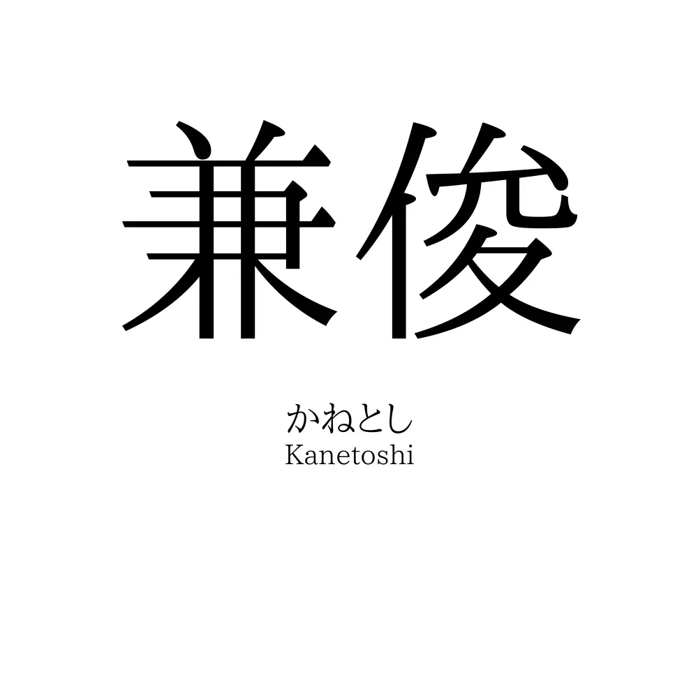 兼俊