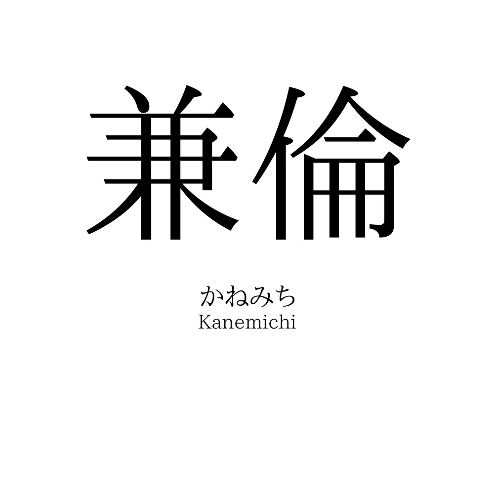 兼倫
