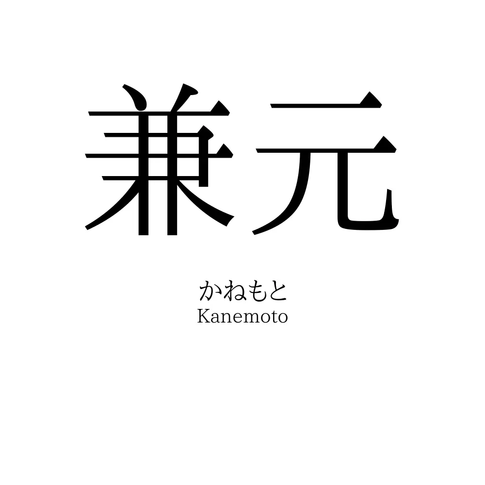 兼元
