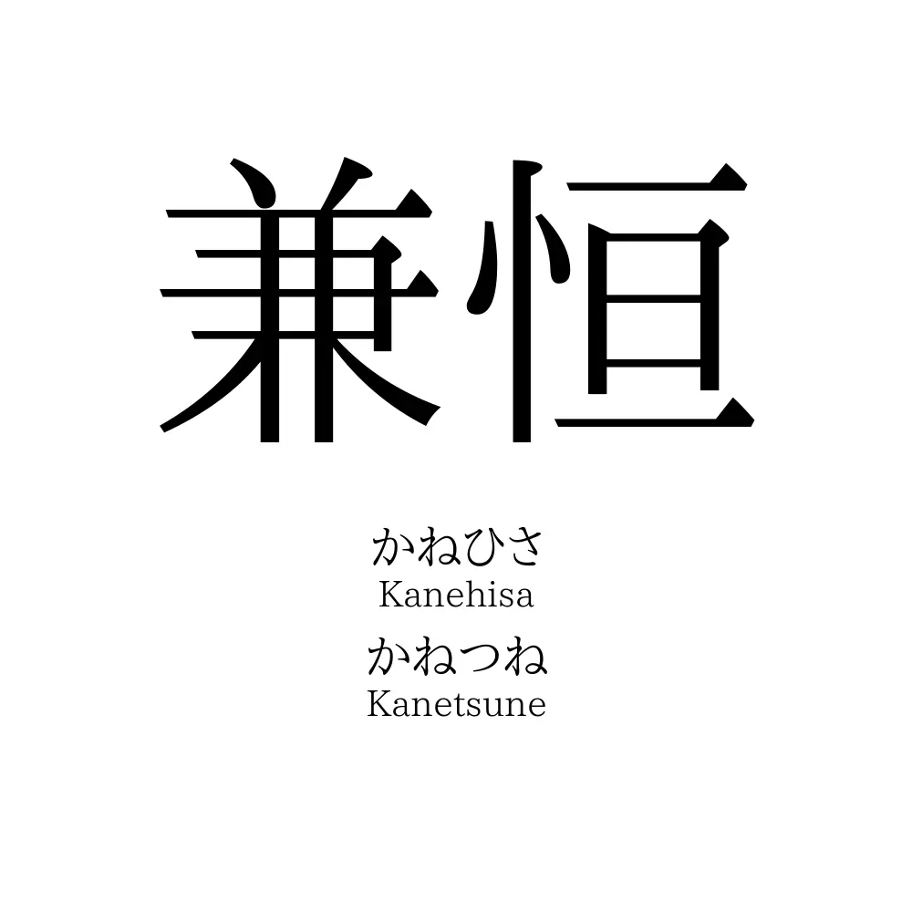 兼恒