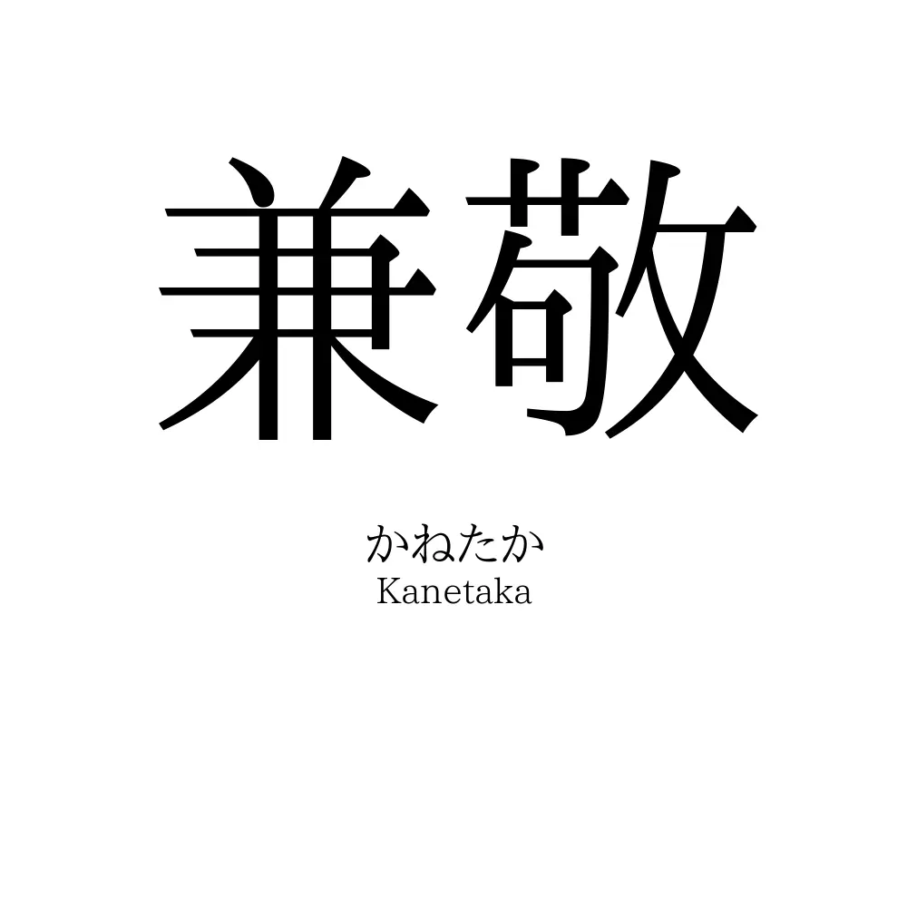 兼敬