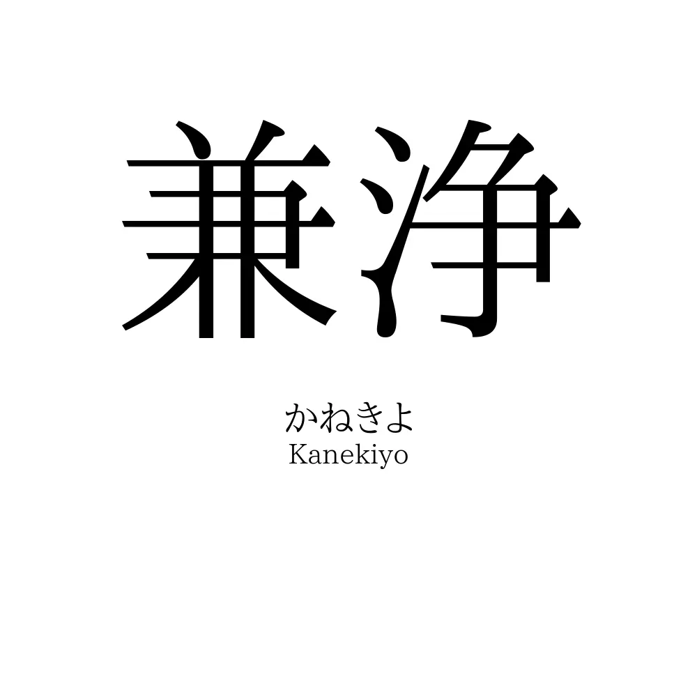 兼浄