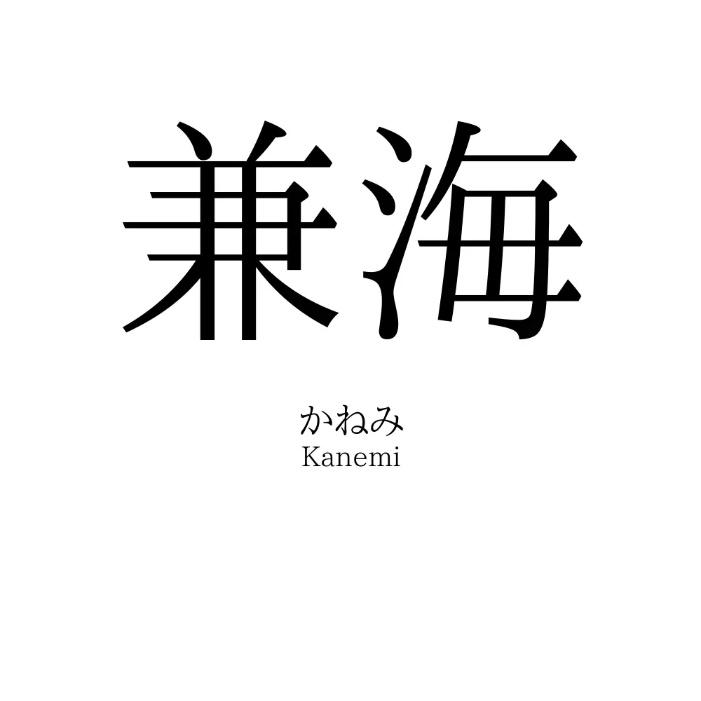 兼海