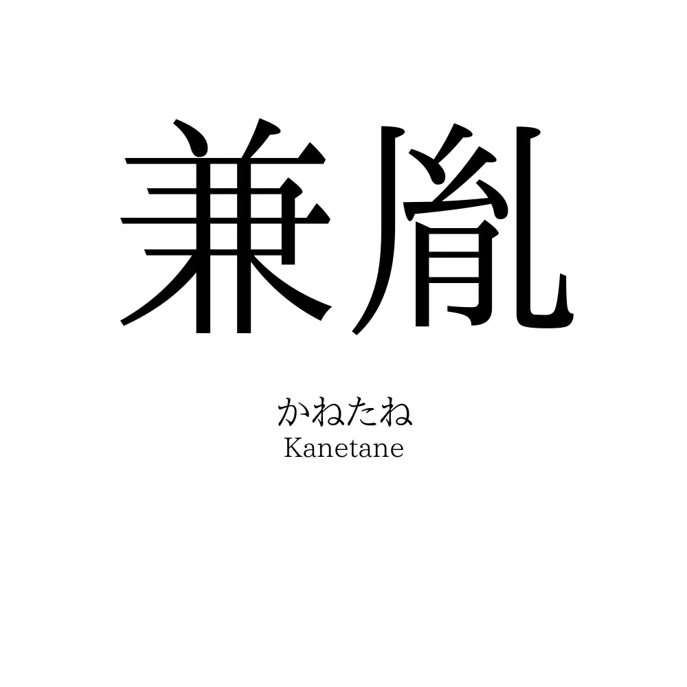兼胤