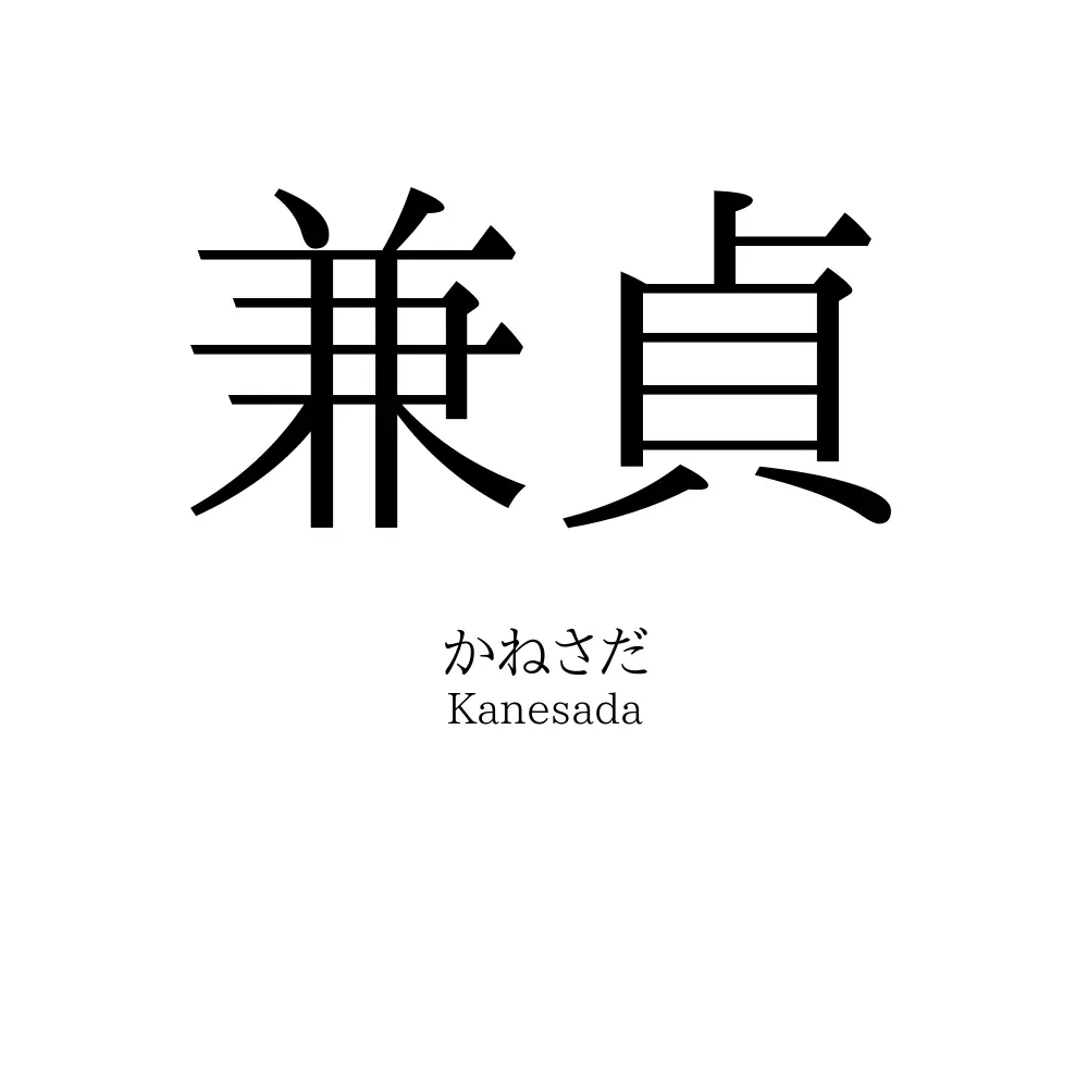 兼貞