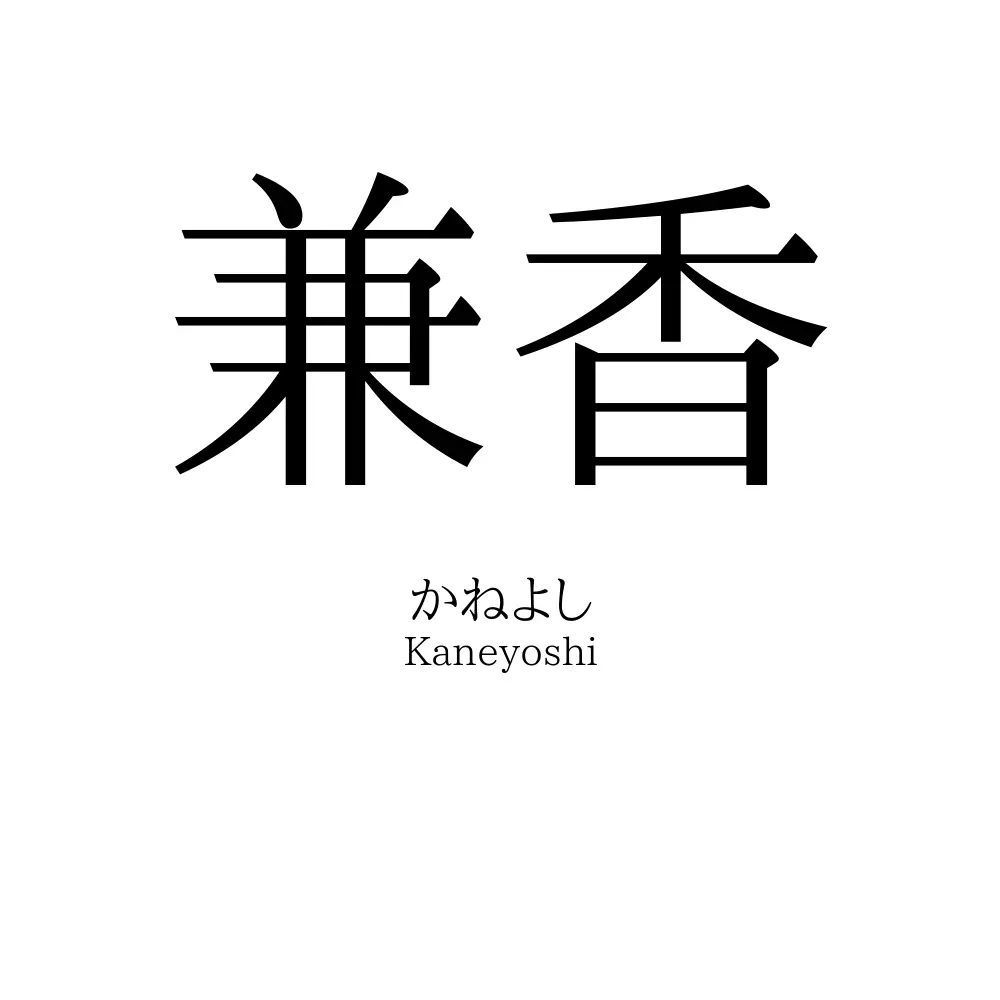 兼香
