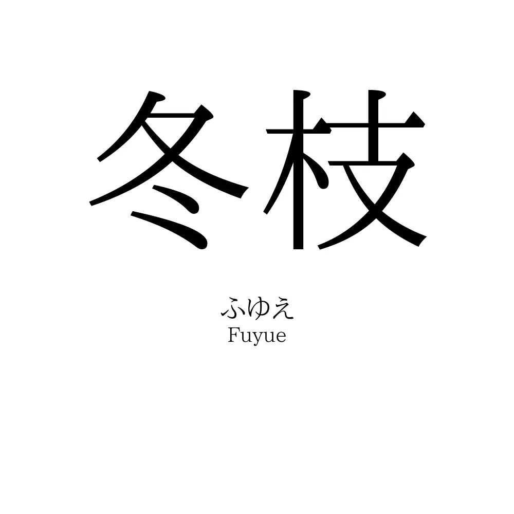 冬枝