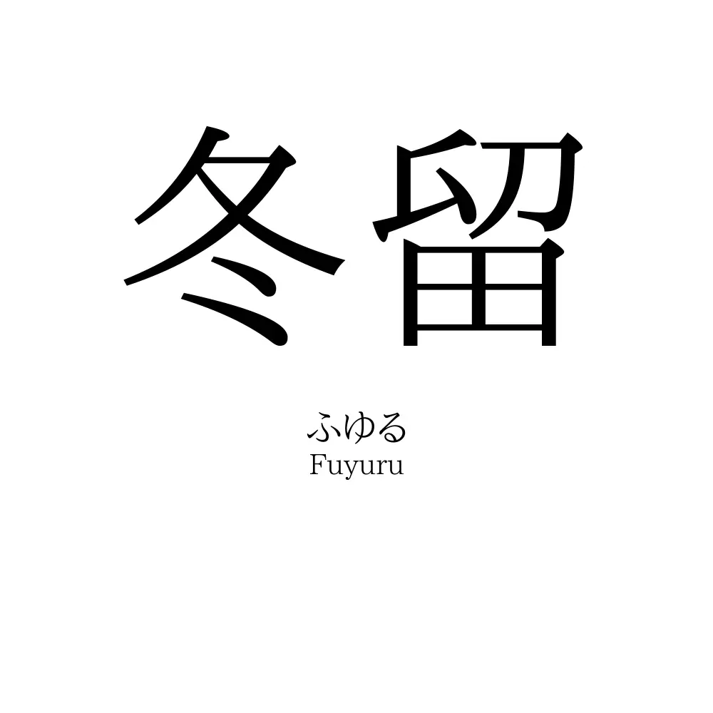 冬留
