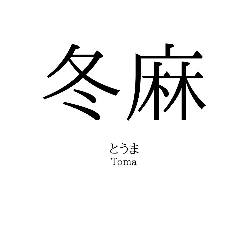 冬麻