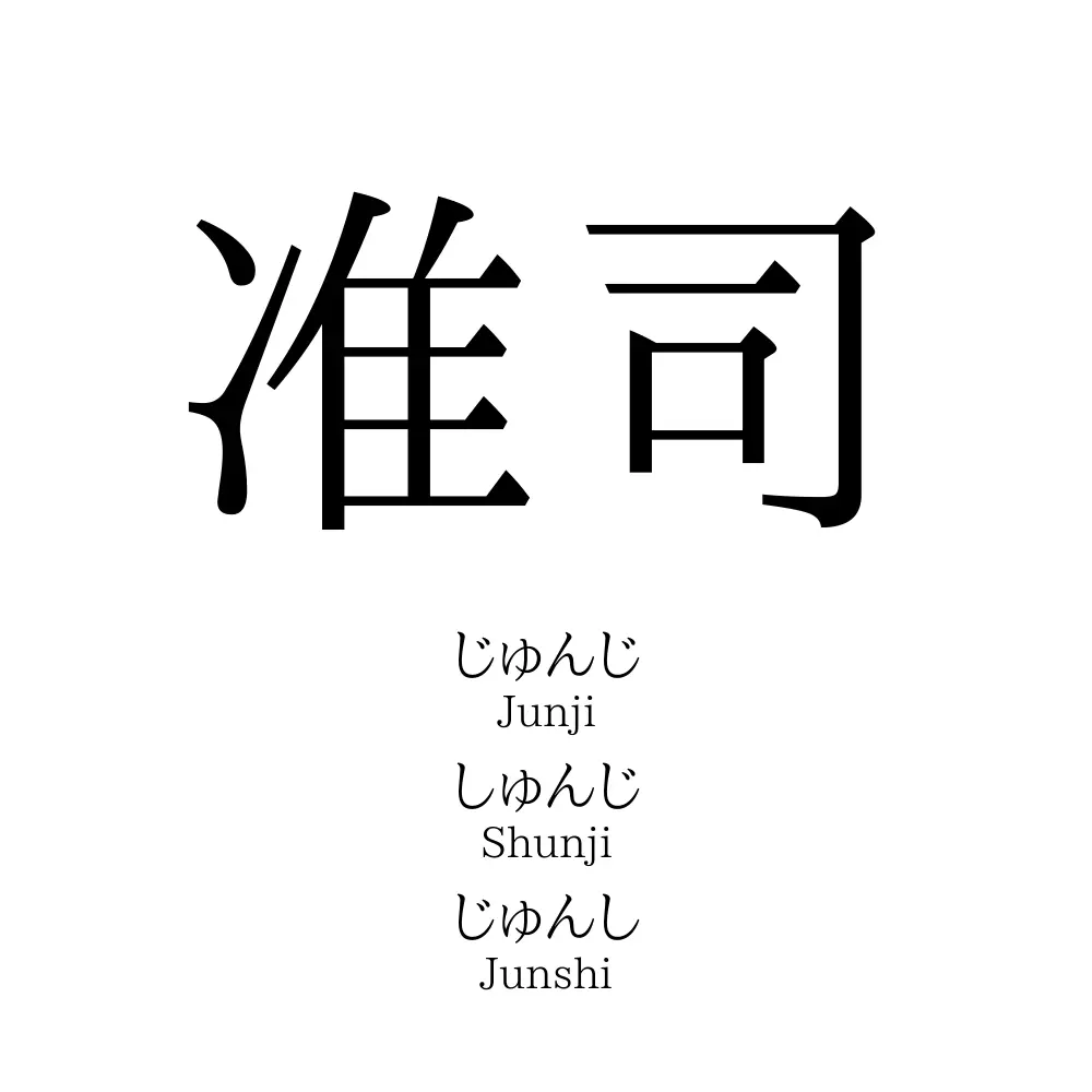 准司