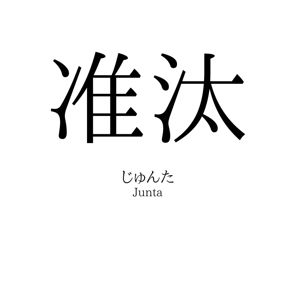 准汰