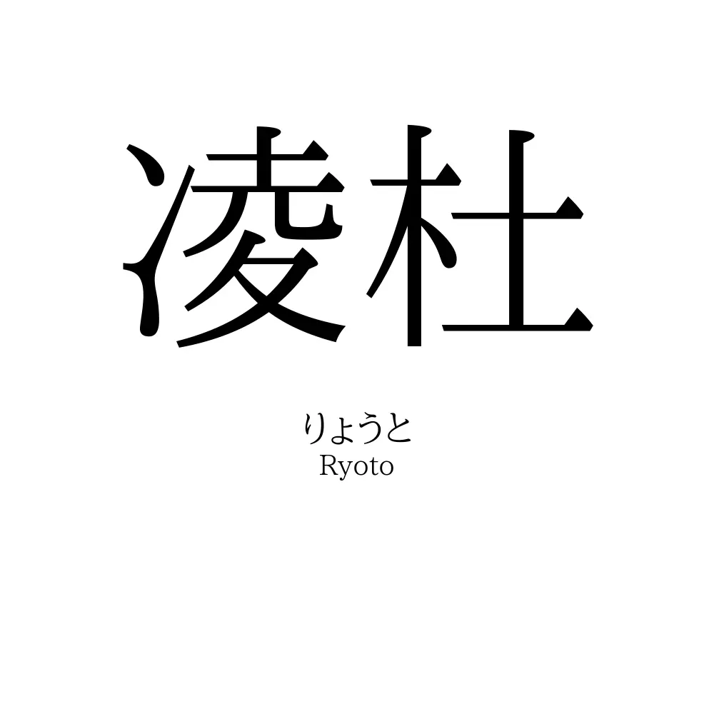 凌杜