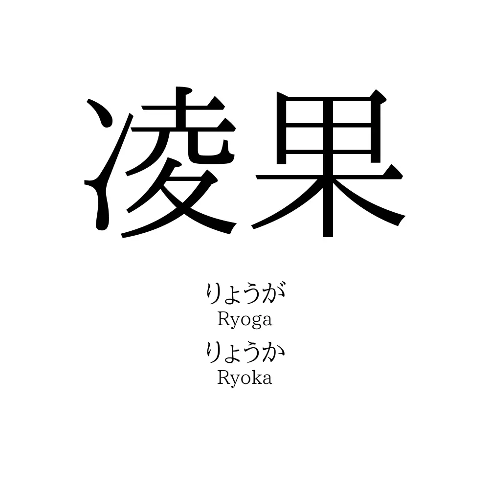凌果