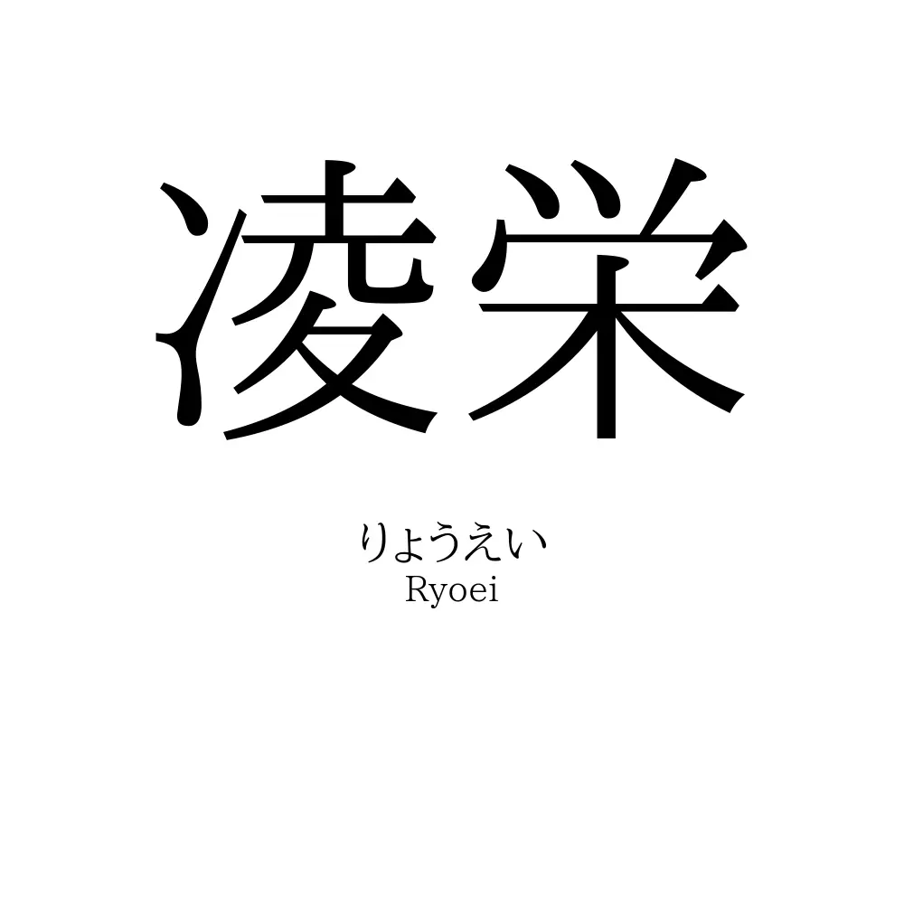 凌栄